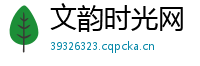 文韵时光网